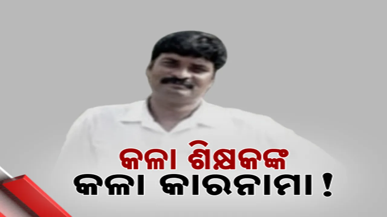  ଶିକ୍ଷକଙ୍କ ବିରୋଧରେ ସଂଗୀନ ଅଭିଯୋଗ,ସପ୍ତମ ଶ୍ରେଣୀ ଛାତ୍ରୀଙ୍କୁ କଳା ଶିକ୍ଷକଙ୍କ ଅସଦାଚରଣ ଅଭିଯୋଗ