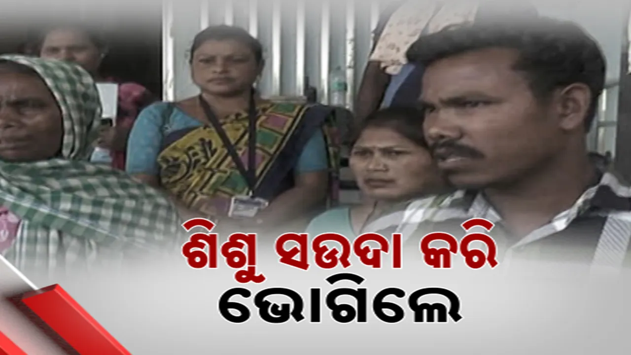  ସୁନ୍ଦରଗଡରେ ନବଜାତକ ଶିଶୁକୁ ନେଇ ସଉଦା ଘଟଣାରେ କାର୍ଯ୍ୟାନୁଷ୍ଠାନ, ନର୍ସିଂ ଅଫିସର ଓ ସଫେଇ କର୍ମଚାରୀଙ୍କୁ ବଦଳି