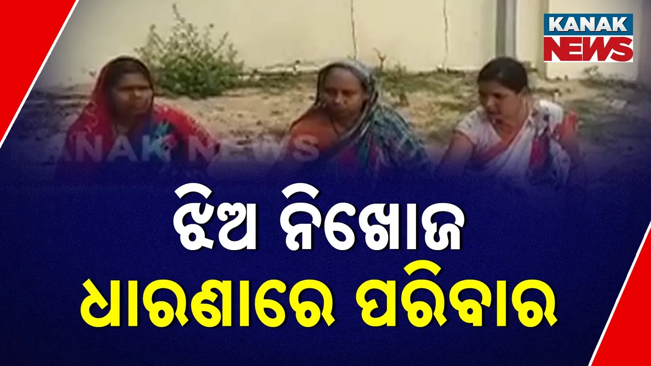  ଝିଅ ନିଖୋଜ, ଧାରଣାରେ ପରିବାର Photograph: (kanaknews) 