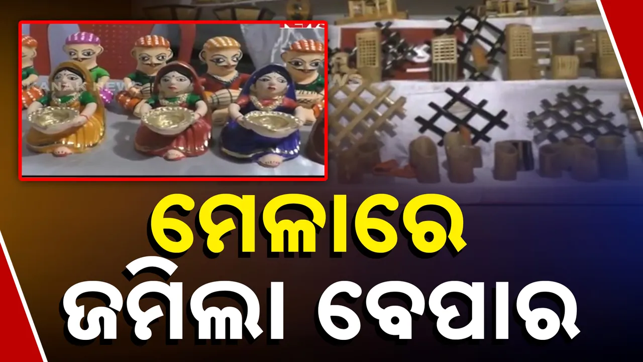  ଧର୍ମଶାଳାରେ ଜିଲ୍ଲାସ୍ତରୀୟ ମେଳାରେ ଜମିଲା ବେପାର, ଗ୍ରାମୀଣ କାରିଗରଙ୍କ ହସ୍ତଶିଳ୍ପର ବଢିଲା ଆଦର