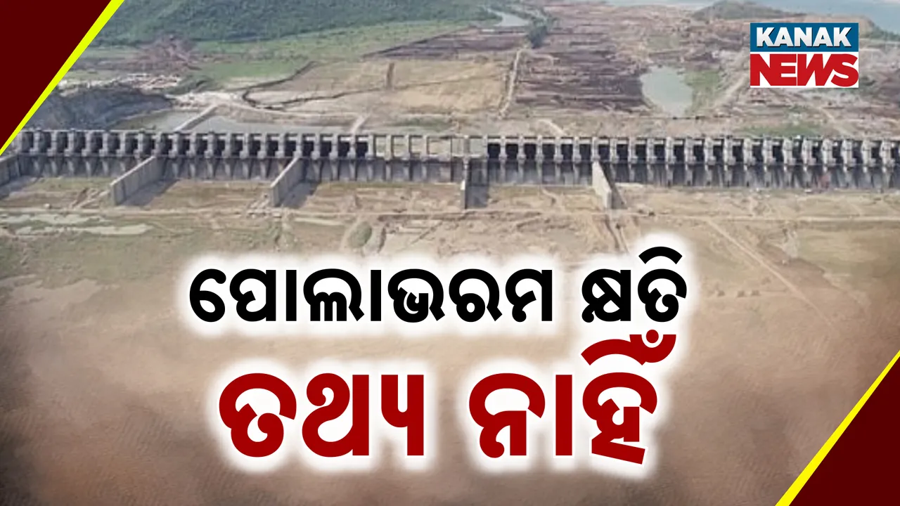  ପୋଲାଭରମ କ୍ଷତି ତଥ୍ୟ ନାହିଁ Photograph: (KanakNews ) 