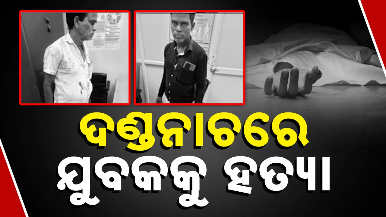  ଦଣ୍ଡନାଚରେ ଯୁବକକୁ ହତ୍ୟା  Photograph: (kanaknews) 