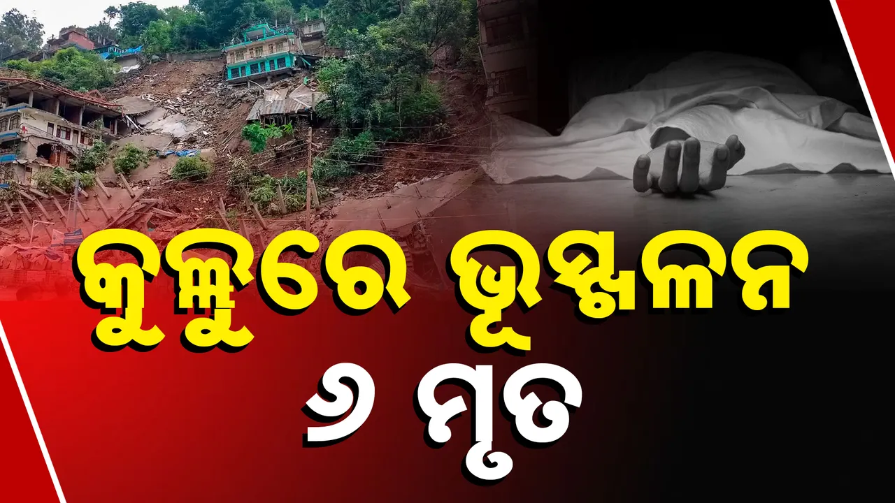  କୁଲ୍ଲୁରେ ଭୂସ୍ଖଳନ : ୬ ମୃତ Photograph: (kanaknews) 