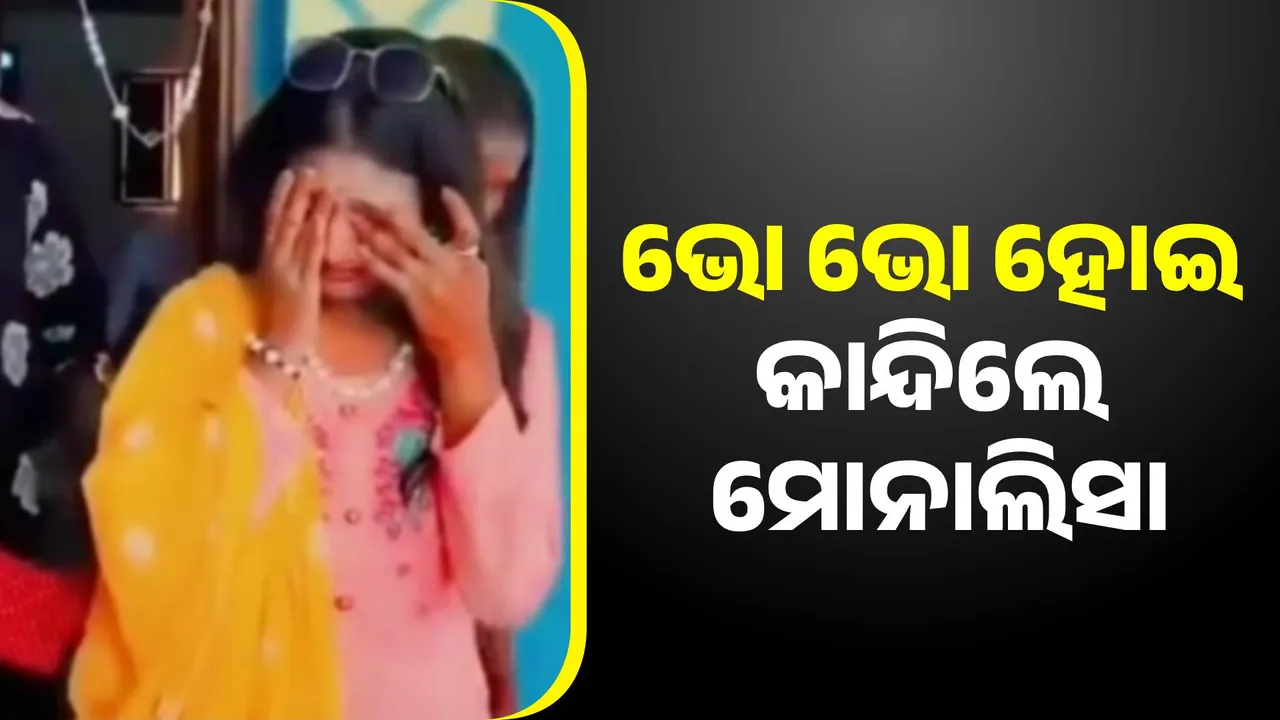 ଭୋ ଭୋ ହୋଇ କାନ୍ଦିଲେ ମୋନାଲିସା, ସୋସିଆଲ ମିଡିଆରେ ଭିଡିଓ ଭାଇରାଲ