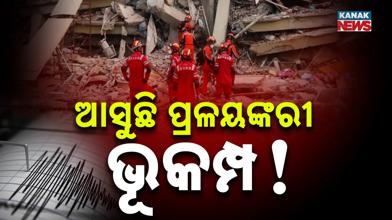  ଜାପାନରେ ପ୍ରଳୟ ରଚିବ ମେଗାକ୍ୱାକ୍ ! ଶୀତଋତୁରେ ତାଣ୍ଡବ ରଚିପାରେ ଭୂକମ୍ପ ସହ ସୁନାମୀ
