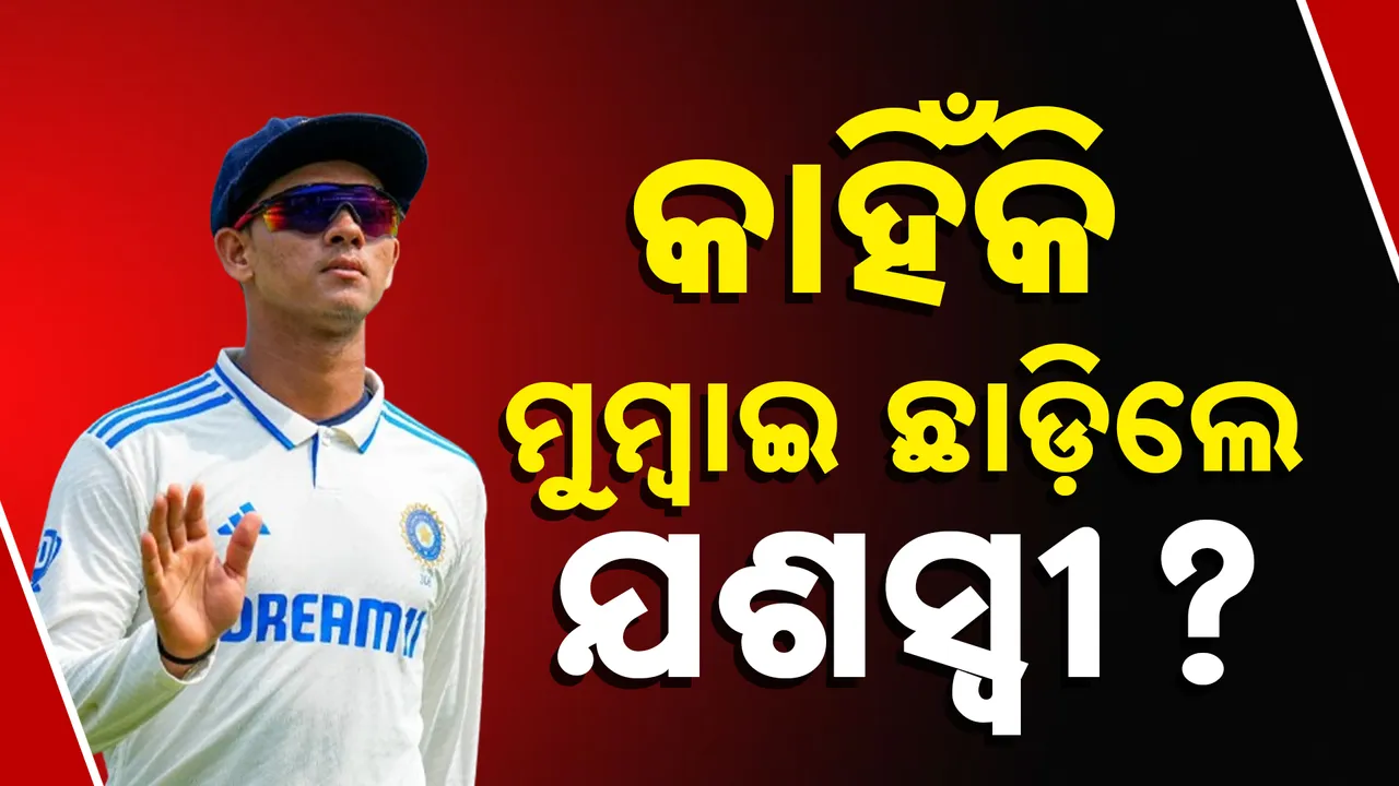  ଅଧିନାୟକ ହେବାର ସ୍ବପ୍ନ, ମୁମ୍ବାଇ ଛାଡ଼ି ଗୋଆରୁ ଖେଳିବେ ଜୟସ୍ୱାଲ !