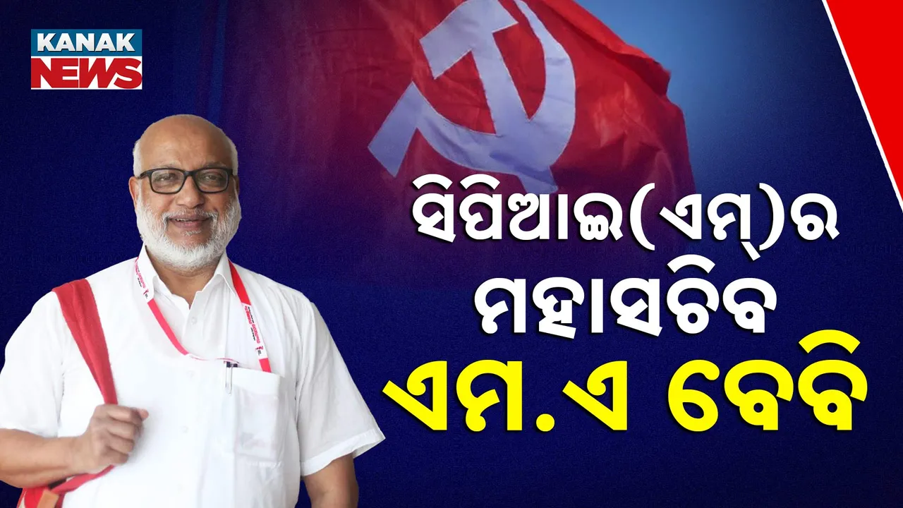  ସୀତାରାମ ୟେଚୁରୀଙ୍କ ଦେହାନ୍ତ ପରେ ଖାଲି ପଡିଥିଲା ପଦ । ଏବେ ସିପିଆଇ(ଏମ୍) ର ମହାସଚିବ ହେଲେ ଏମ୍ ଏ ବେବି