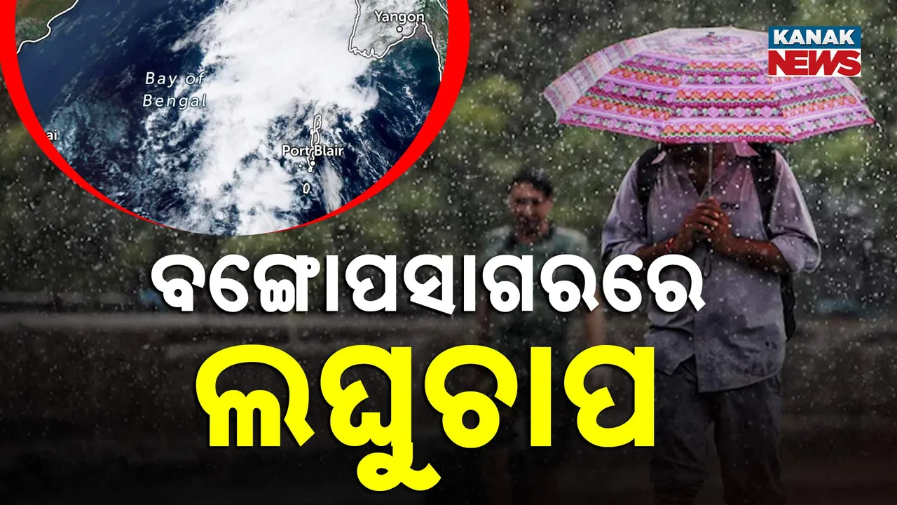  ସୃଷ୍ଟି ହେଲା ଲଘୁଚାପ Photograph: (kanakNews) 