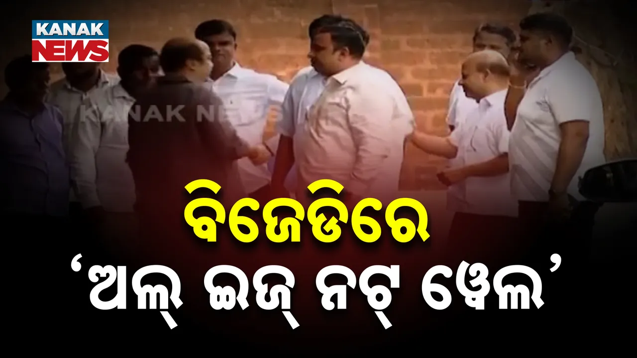  ବିଜେଡିରେ ‘ଅଲ୍ ଇଜ୍ ନଟ୍ ୱେଲ’ Photograph: (kanakNews) 
