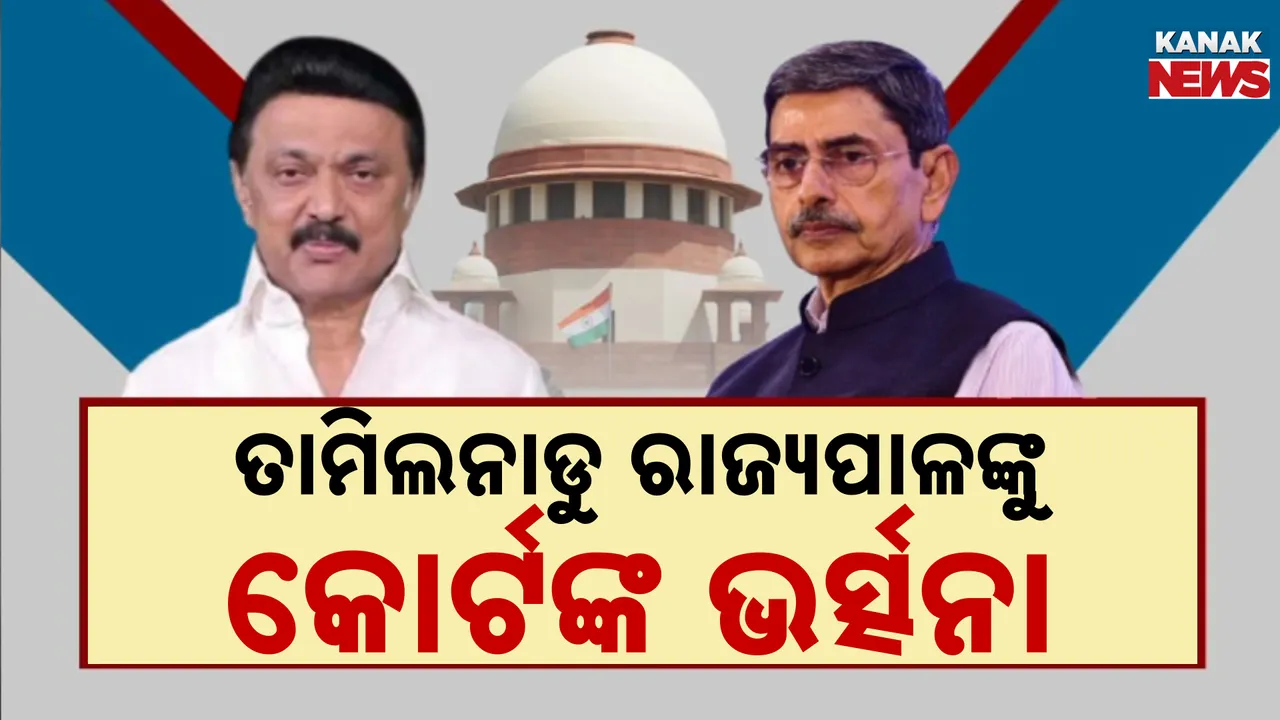  ରାଗିଲେ ସର୍ବୋଚ୍ଚ ଅଦାଲତ: ମୁଖ୍ୟମନ୍ତ୍ରୀ ଆଶ୍ୱସ୍ତ, ରାଜ୍ୟପାଳ ଚିନ୍ତିତ
