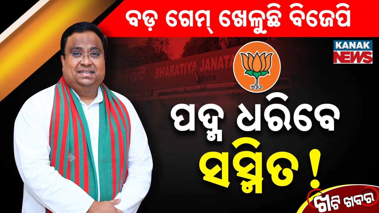  ପଦ୍ମ ଧରିବେ ସସ୍ମିତ! Photograph: (KanakNews ) 