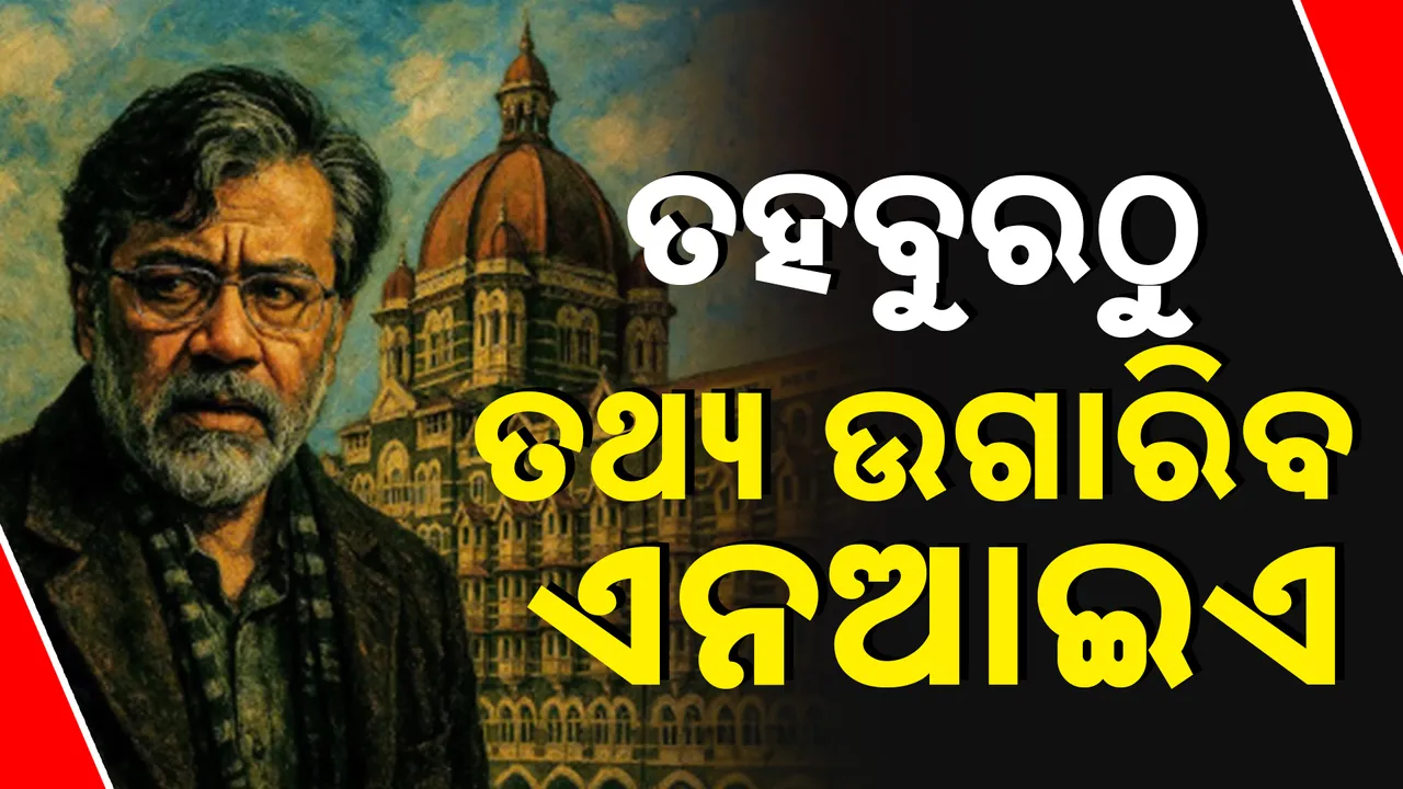  ତହବୁରଠୁ ତଥ୍ୟ ଉଗାରିବ ଏନଆଇଏ Photograph: (kanakNews) 