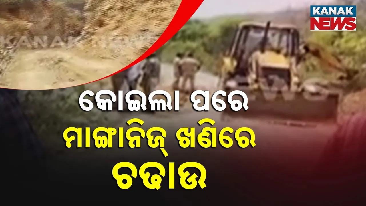  କୋଇଲା ପରେ ମାଙ୍ଗାନିଜ୍‌ ଖଣିରେ ଚଢାଉ  Photograph: (kanakNews) 