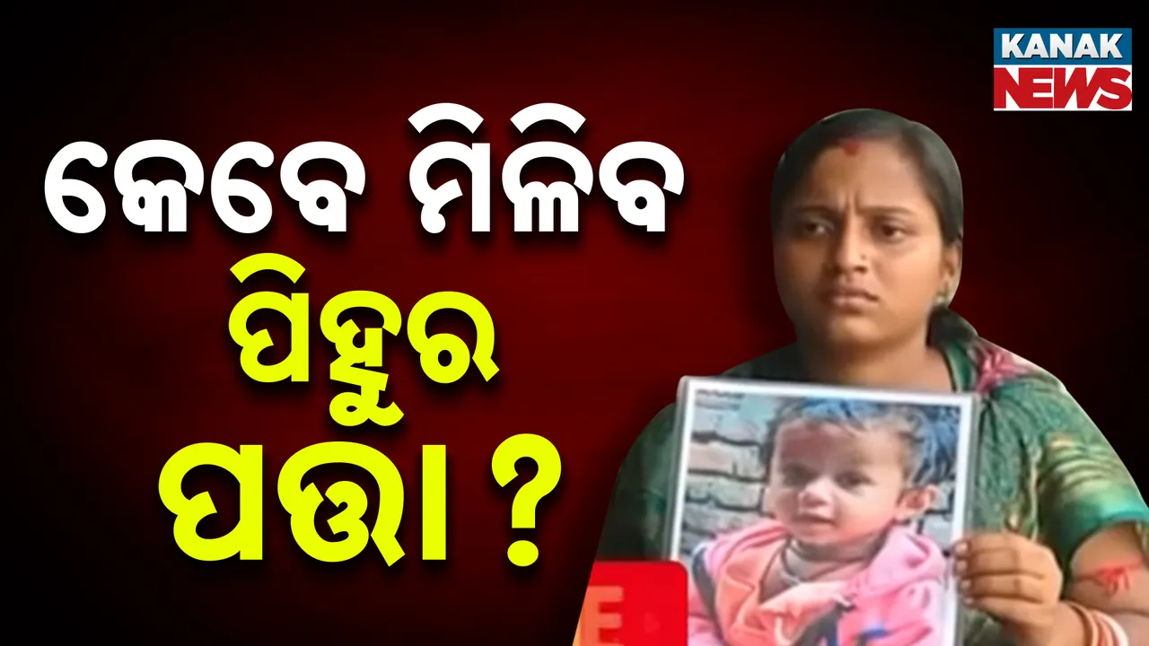  ମା' କୋଳକୁ ଫେରିଲା ଶୁଭମ, କେବେ ମିଳିବ ପିହୁର ପତ୍ତା ?
