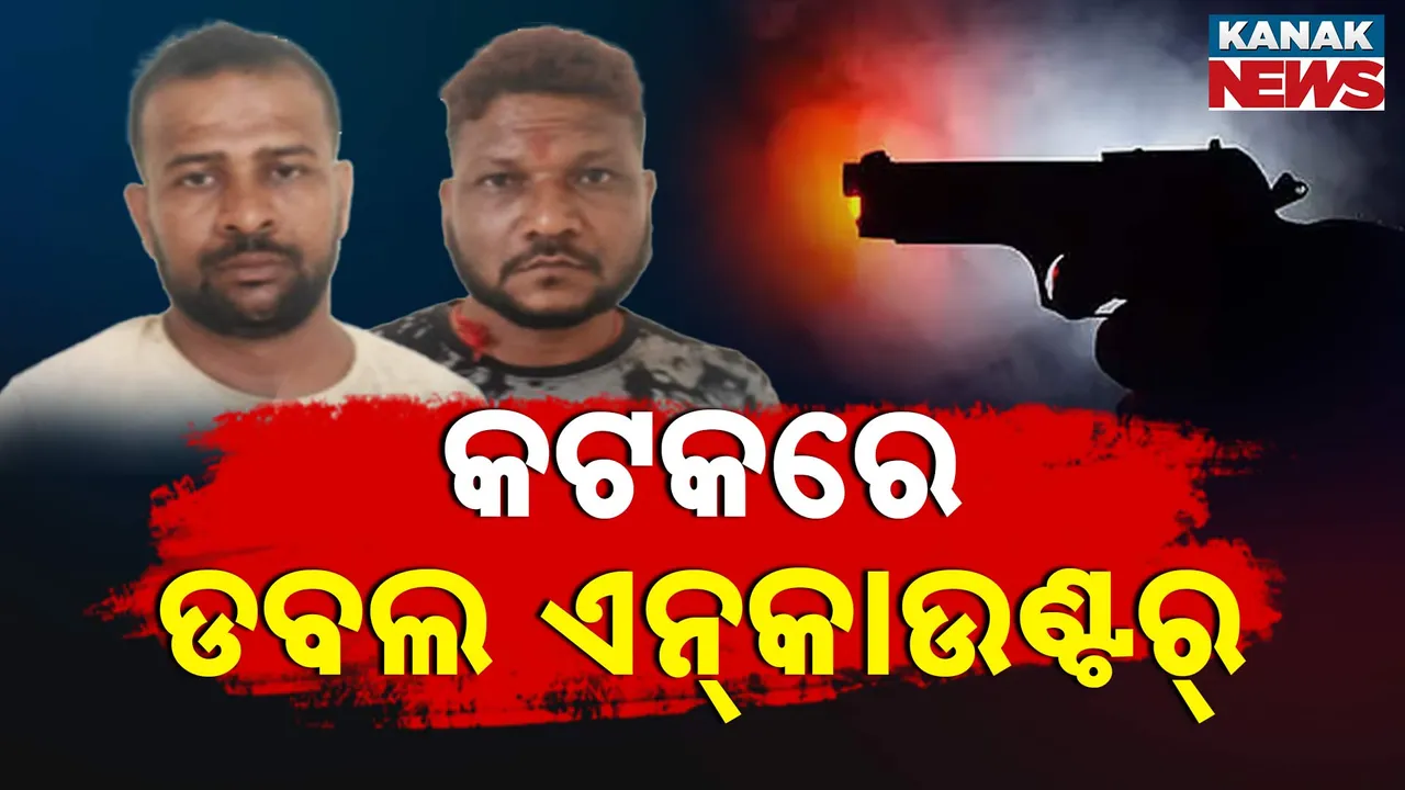  କଟକରେ ଡବଲ୍‌ ଏନକାଉଣ୍ଟର, ବିଭିନ୍ନ ଆପାରାଧିକ କାର୍ଯ୍ୟକଳାପରେ ଲିପ୍ତ ଥିଲେ ଦୁଇ ଅପରାଧୀ