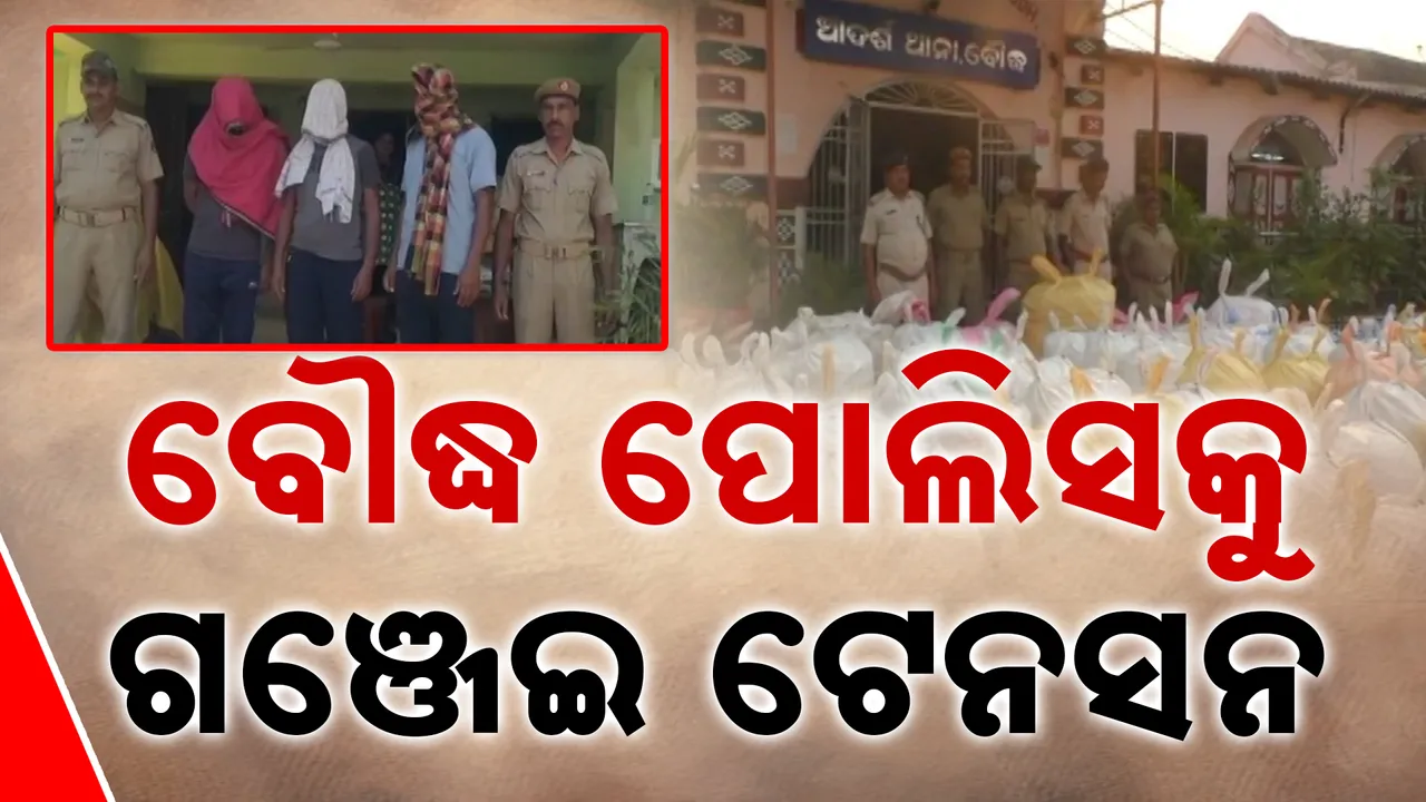  ବୌଦ୍ଧ ପୋଲିସକୁ ଗଞ୍ଜେଇ ଟେନସନ୍ Photograph: ( kanakNews) 