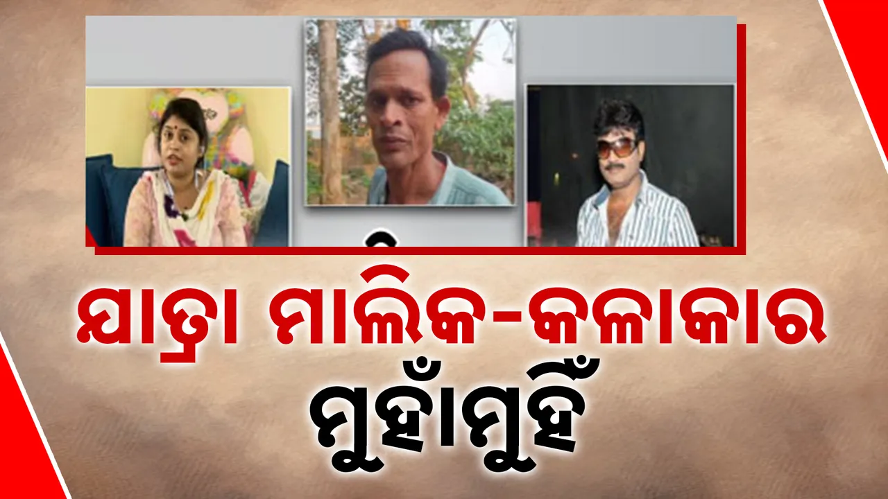  ମାଲିକ-କଳାକାର ମୁହାଁମୁହିଁ Photograph: (kanakNews) 