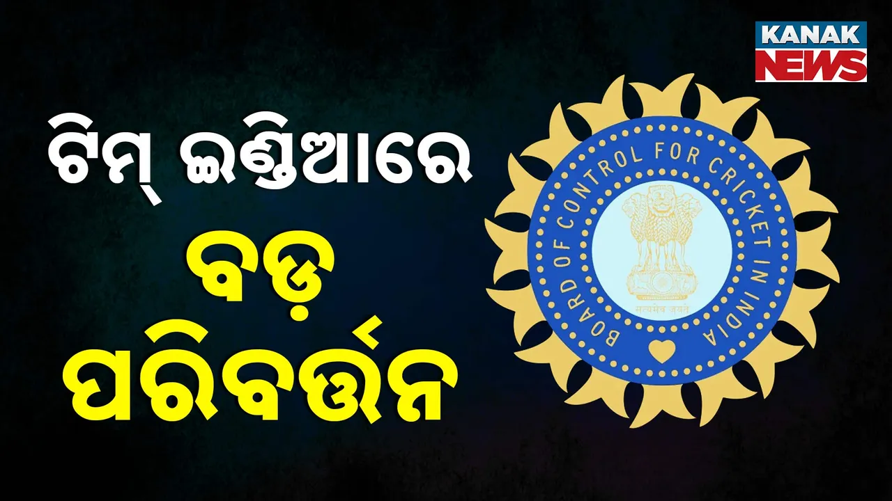  କଠୋର ହେଲା ବିସିସିଆଇ, ସପୋର୍ଟ ଷ୍ଟାଫ୍‌ଙ୍କ ବିରୋଧରେ ହେଲା କାର୍ଯ୍ୟାନୁଷ୍ଠାନ