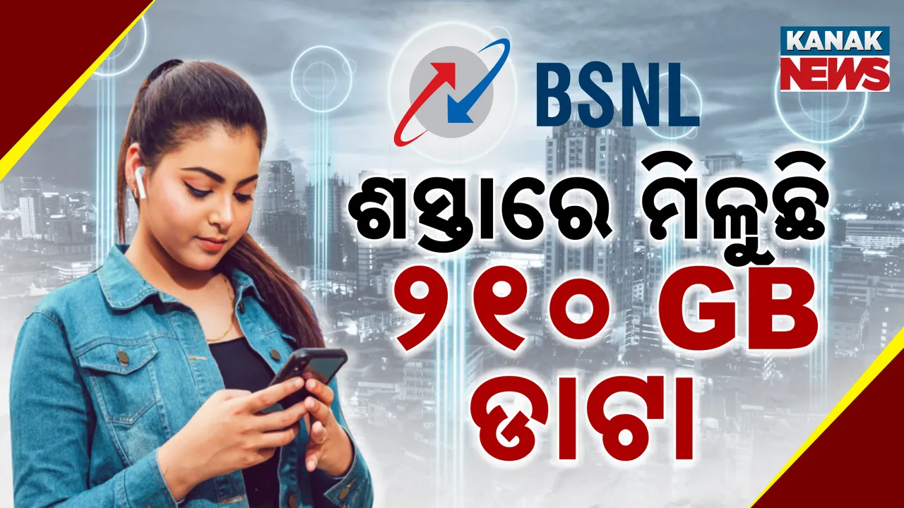  ଶସ୍ତାରେ ମିଳୁଛି ୨୧୦ ଜିବି ଡାଟା, ୟୁଜର୍ସଙ୍କୁ ମିଳିବ ବମ୍ପର ଫାଇଦା