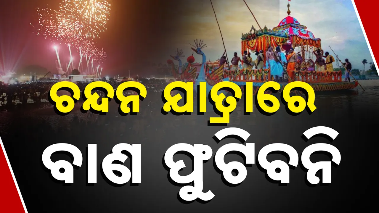  ଏଥର ଚନ୍ଦନଯାତ୍ରାରେ ବାଣ ଫୁଟାଇବା ଉପରେ ପ୍ରତିବନ୍ଧକ । ଗତବର୍ଷ ବାଣ ବିସ୍ଫୋରଣରେ ୮ ଜଣଙ୍କ ମୃତ୍ୟୁ ପରେ ଚେତିଲା ପ୍ରଶାସନ