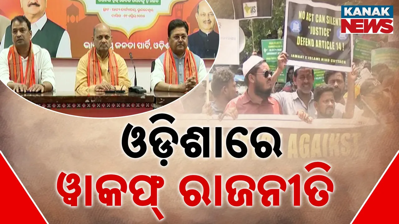  ୱାକଫ୍ ଆଇନ ବିରୋଧରେ କଟକରେ ପଦଯାତ୍ରା ସହ ବିକ୍ଷୋଭ, ସେପଟେ ସ୍ୱତନ୍ତ୍ର ଆୟୋଜନ କରିବାକୁ ବିଜେପି କରୁଛି ରଣନୀତି