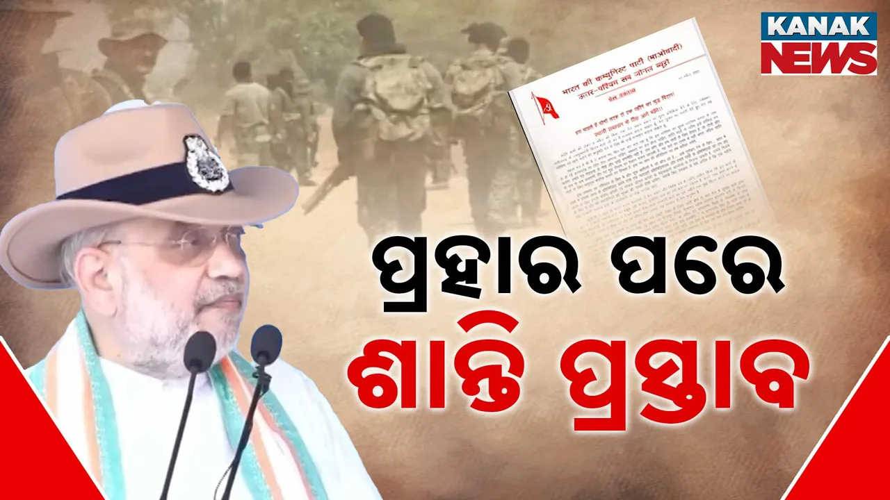  ମାଓ ଗଡରେ ପ୍ରଚଣ୍ଡ ପ୍ରହାର ପରେ ଦୁର୍ବଳ ହେଉଛି ସଂଗଠନ । ବାରମ୍ବାର ଶାନ୍ତି ପ୍ରସ୍ତାବ ଦେଉଛନ୍ତି ମାଓବାଦୀ