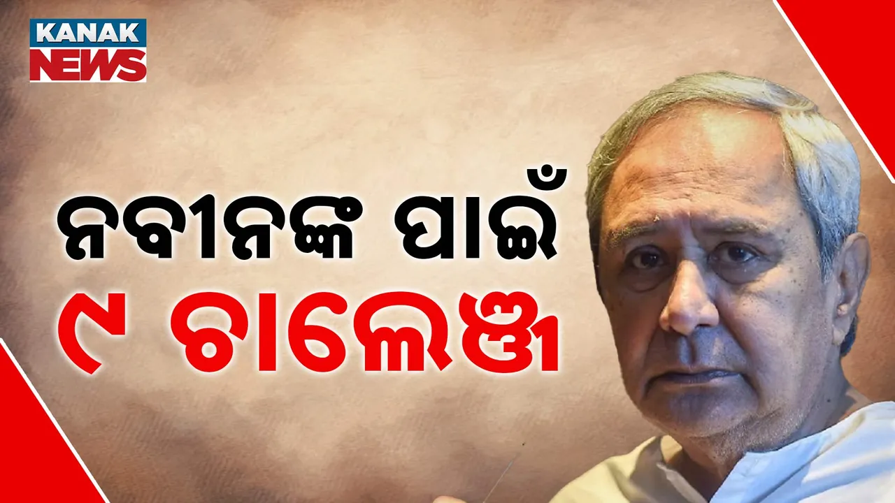  ନବମ ଥର ପାଇଁ ନିଦ୍ୱନ୍ଦ୍ୱରେ ବିଜେଡି ସଭାପତି ହେଲେ ନବୀନ, ରାଜ୍ୟ ପରିଷଦ ବୈଠକରେ ଘୋଷଣା ପରେ ମୁଖିଆଙ୍କୁ ଶୁଭେଚ୍ଛା ଜଣାଇଲେ ନେତା ଓ କର୍ମୀ