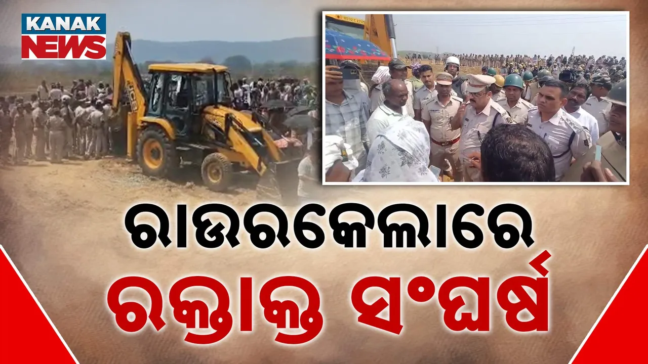  ରାଉରକେଲା ବନ୍ଧମୁଣ୍ଡାରେ ପୋଲିସ ଓ ବସ୍ତିବାସିନ୍ଦାଙ୍କ ମଧ୍ୟରେ ଖଣ୍ଡଯୁଦ୍ଧ, ରେଳ ଲାଇନ୍ ନିର୍ମାଣକୁ ବିରୋଧ ବେଳେ ସଂଘର୍ଷ, ଜେସିବି ଧକ୍କାରେ ଜଣେ ମୃତ