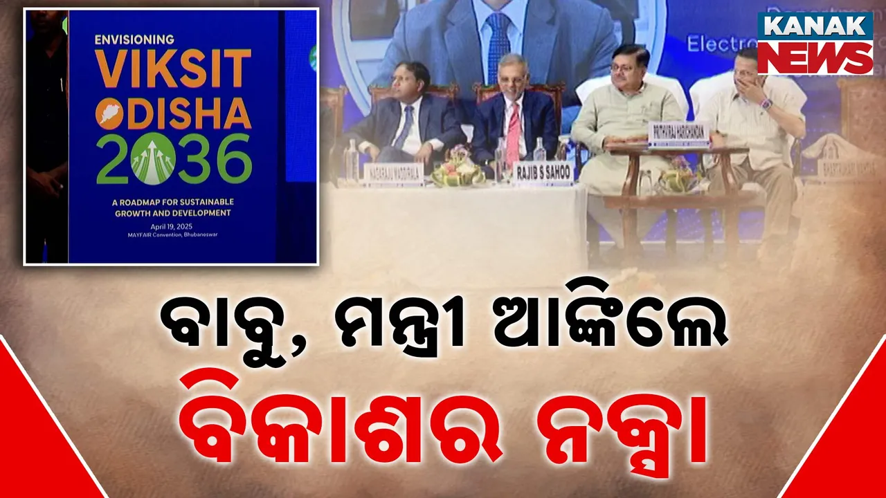  ବିକଶିତ ଓଡ଼ିଶା ଗଠନକୁ ନେଇ ରାଜ୍ୟ ସରକାରଙ୍କ ନୂଆ ଟାର୍ଗେଟ୍ । ୨୦୩୬ ବଦଳରେ ୨୦୨୯ ସୁଦ୍ଧା ଲକ୍ଷ୍ୟ ସ୍ଥଳରେ ପହଂଚିବାକୁ ଯୋଜନା