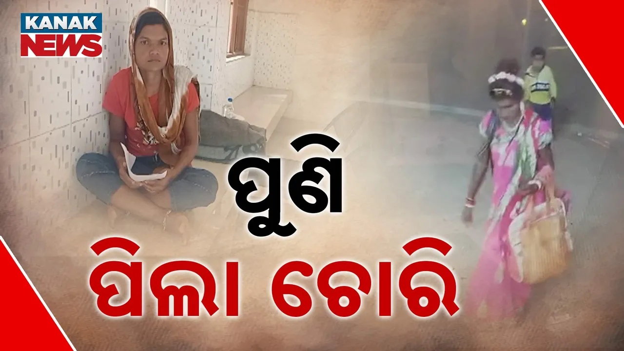  ରାଜ୍ୟରେ ବଢି ଚାଲିଛି ପିଲା ଚୋରି । ମୟୂରଭଞ୍ଜରୁ ଆସିଲା ଅଭିଯୋଗ, କିନ୍ନର ବେଶରେ ଜଣେ ପିଲାକୁ ନେଇଥିବା ସିସିଟିଭି କ୍ୟାମେରାରେ କଏଦ