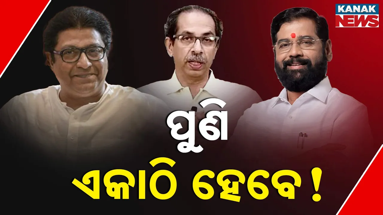  ପୂର୍ବ ଶତ୍ରୁତା ଭିତରେ ନୂଆ ବୟାନ । ପୁଣି ଏକାଠି ହେବେ ଉଦ୍ଧବ, ରାଜ୍ ଓ ସିନ୍ଦେ, ସରଗରମ ମହାରାଷ୍ଟ୍ର ରାଜନୀତି