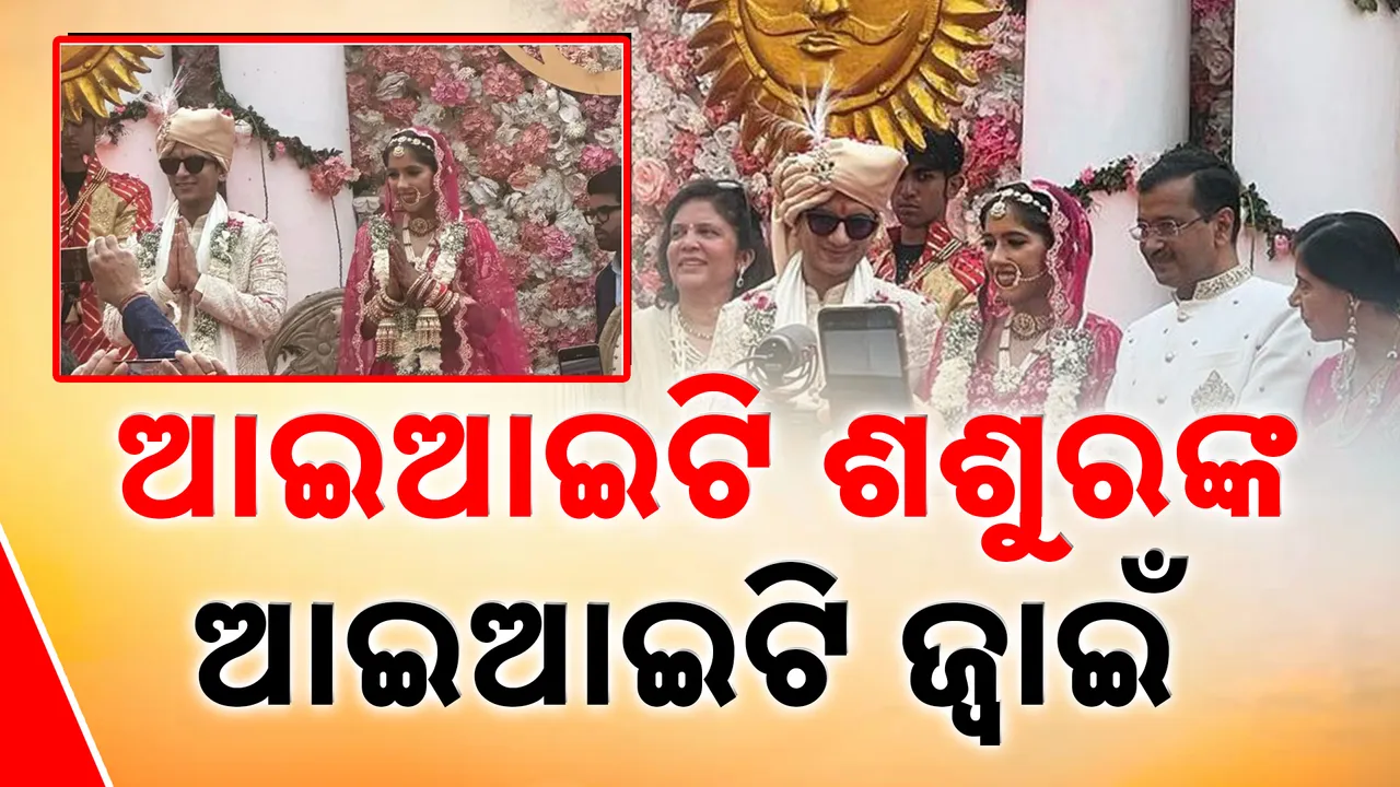  ବାହା ହେଲେ କେଜ୍ରିୱାଲଙ୍କ ଝିଅ  Photograph: (KanakNews ) 