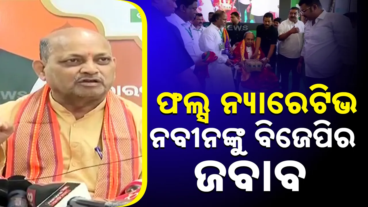  ନବୀନଙ୍କୁ ବିଜେପିର ଜବାବ  Photograph: (KanakNews ) 