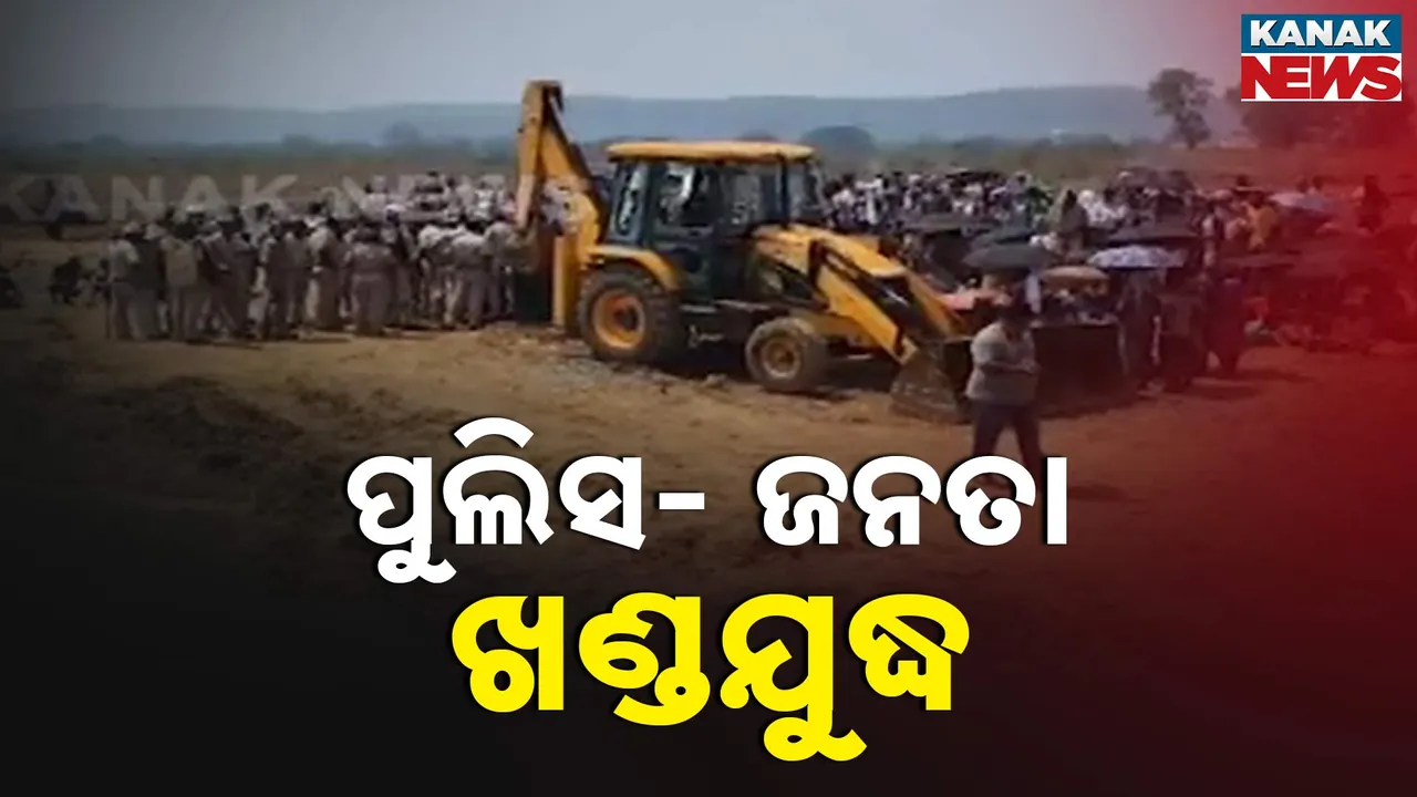  ପୁଲିସ- ଜନତା ଖଣ୍ଡଯୁଦ୍ଧ Photograph: (kanakNews) 