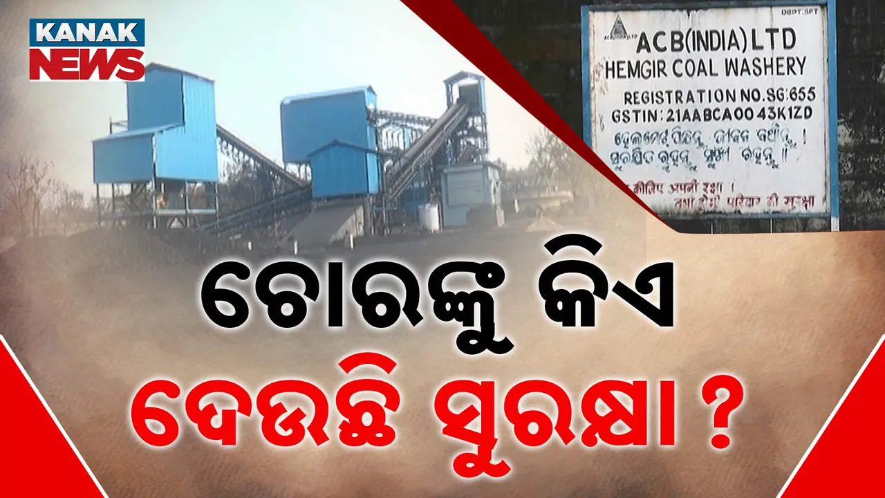  କଳାହୀରା ଚୋରଙ୍କୁ ଧରିବାରେ କୁନ୍ଥୁକୁନ୍ଥୁ ସରକାର । ଜିଲ୍ଲା ପ୍ରଶାସନ ଓ ଖଣି ବିଭାଗର ମୁଖା ଖୋଲିଦେଲା ଚଢାଉ ପରର ରିପୋର୍ଟ