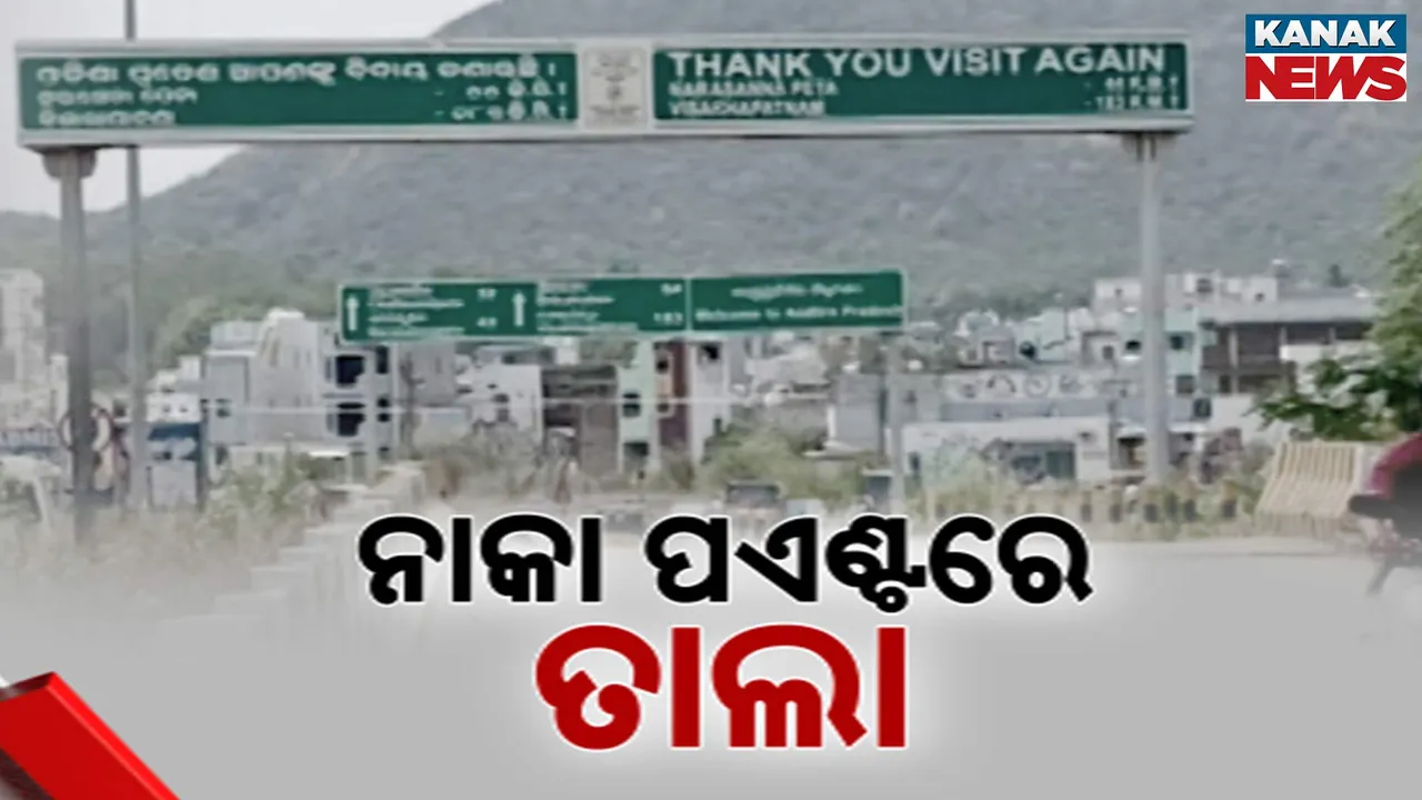  ନାକା ପଏଣ୍ଟରେ ତାଲା Photograph: (kanakNews) 