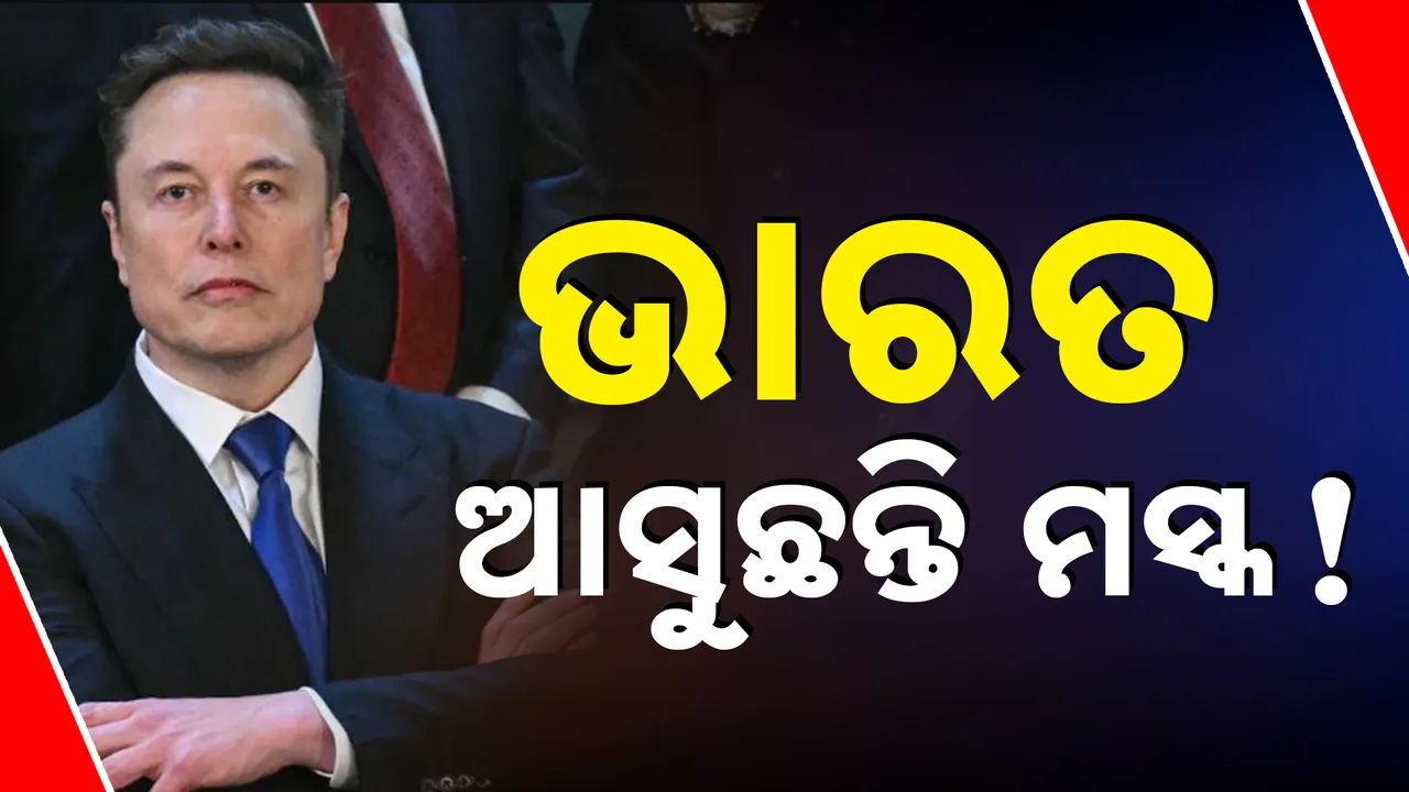  ପ୍ରଧାନମନ୍ତ୍ରୀ ମୋଦୀଙ୍କ ସହ କଥା ହେବା ପରେ ଏଲନ୍ ମସ୍କଙ୍କ ସୂଚନା, ଖୁବଶୀଘ୍ର ଆସୁଛନ୍ତି ଭାରତ