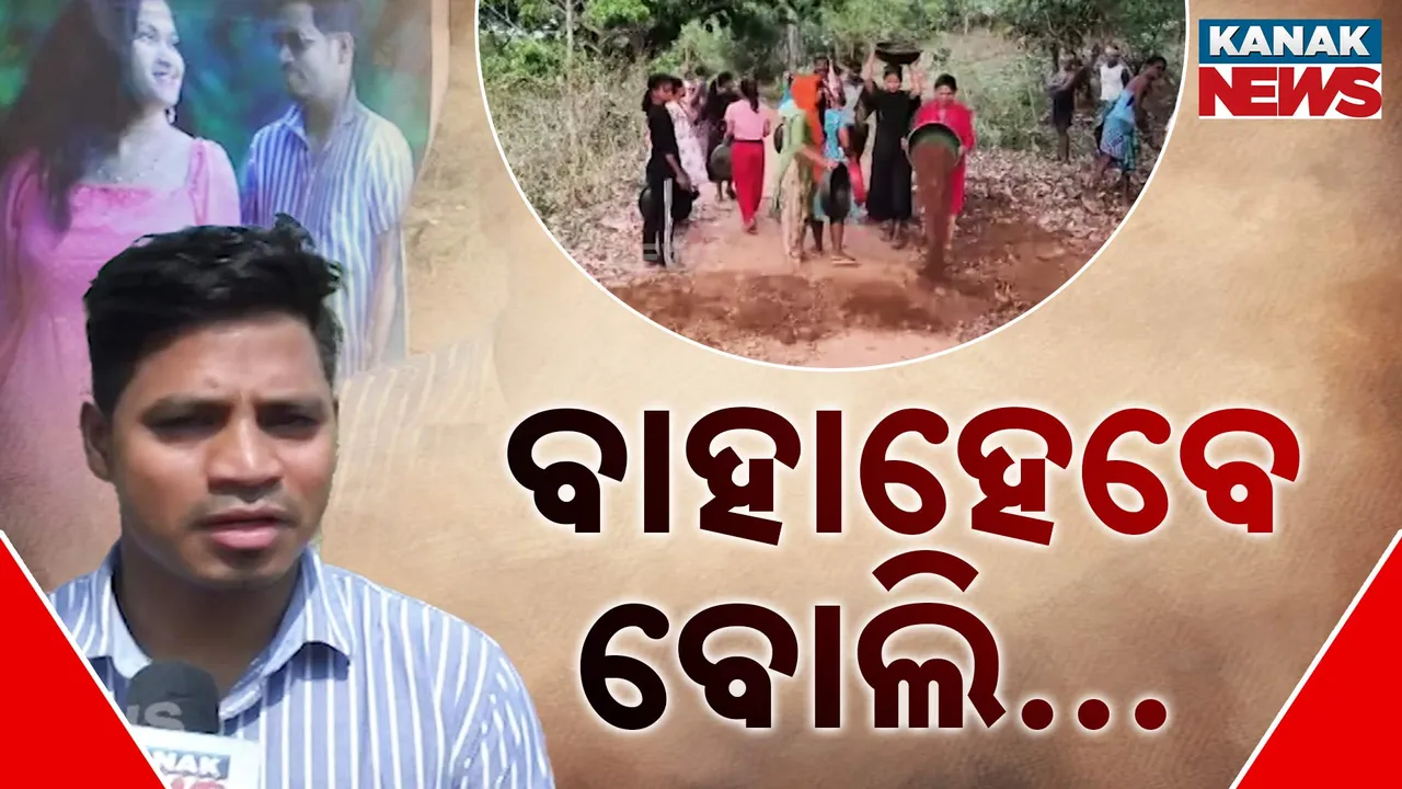  ଗାଁକୁ ନଥିଲା ରାସ୍ତା . ବାହାଘର ପାଇଁ ନିଜ ଖର୍ଚ୍ଚରେ ରାସ୍ତା ତିଆରି କଲେ ରାୟଗଡାର ଯୁବକ