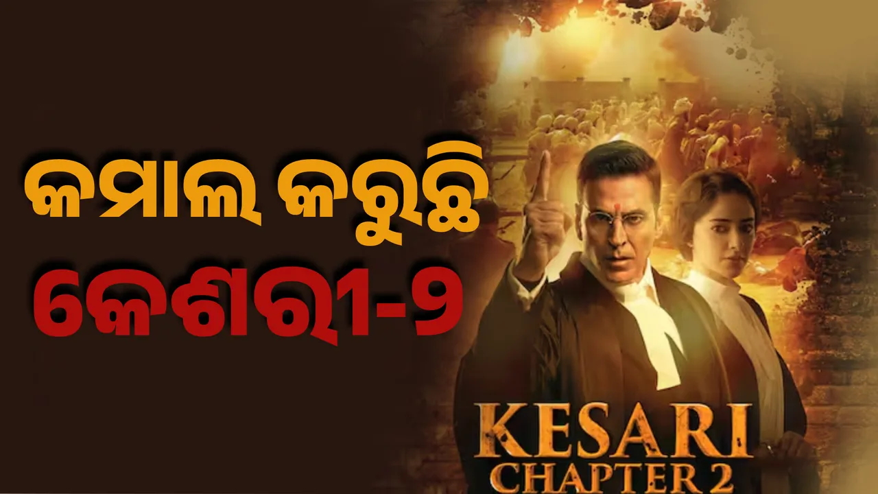  ବକ୍ସ ଅଫିସ୍‌ରେ ଭଲ କଲେକ୍ସନ୍ କରୁଛି କେଶରୀ-୨, ଦର୍ଶକଙ୍କୁ ହଲ୍‌କୁ ଟାଣିଲା ସାର୍‌ ଶଙ୍କରନ୍‌ ନାୟର ଚରିତ୍ର