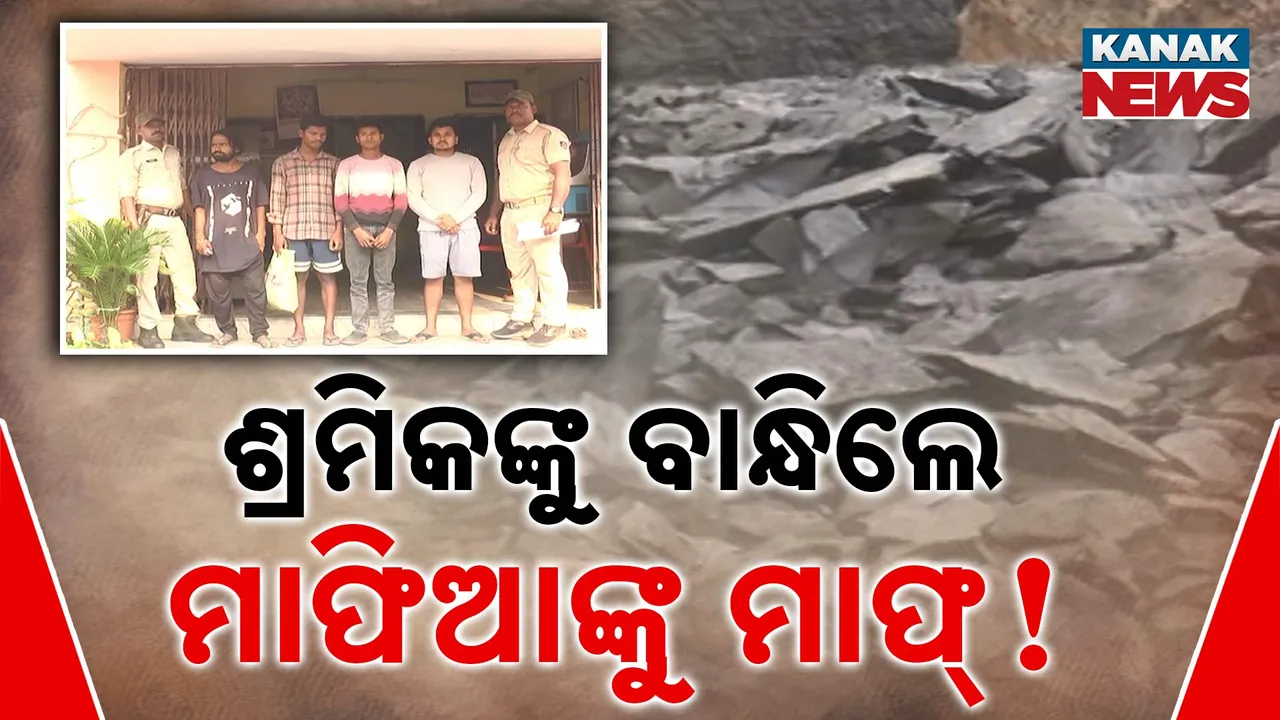  ସୁନ୍ଦରଗଡ କୋଇଲା ଚୋରି ଘଟଣାରେ ମାଫିଆଙ୍କୁ ମାଫ୍ କରିଦେଲେ କି ସରକାର ? ୪ ଶ୍ରମିକଙ୍କୁ ବାନ୍ଧି ଚୁପ୍ ବସିପଡିଲା ପ୍ରଶାସନ