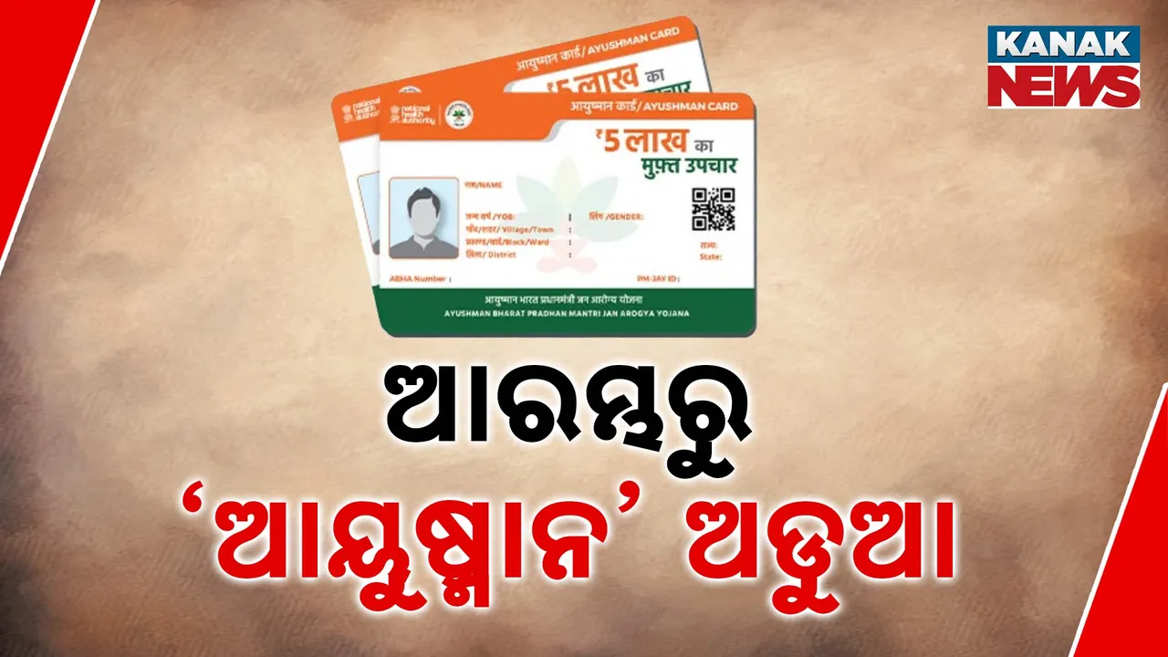  ଆରମ୍ଭରୁ ଝୁଣ୍ଟିଲାଣି ଆୟୁଷ୍ମାନ ଯୋଜନା । ସଫ୍ଟୱେୟାରରେ ସାଂଘାତିକ ତ୍ରୁଟି, କୌଣସି ସୂଚନା ପାଉନାହାଁନ୍ତି ରୋଗୀ