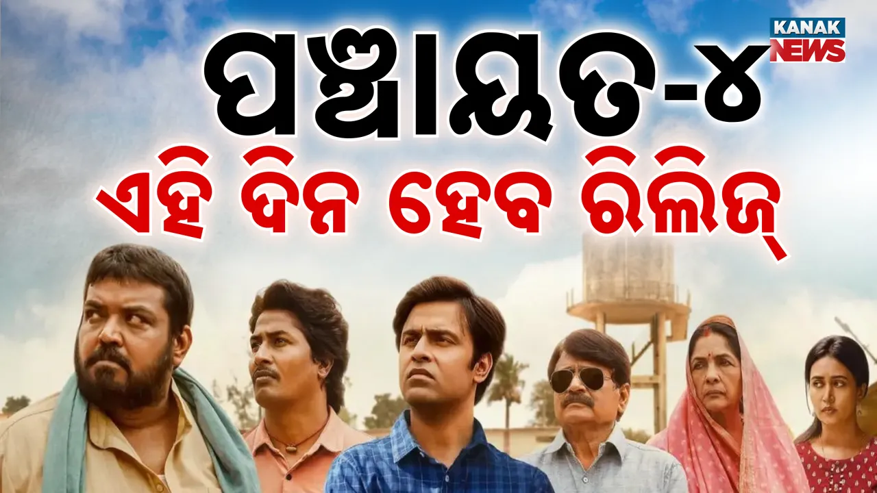 ପଞ୍ଚାୟତ ସିରିଜ୍ ନେଇ ବଡ଼ ଅପଡେଟ୍‌, ଏହି ଦିନ ରିଲିଜ୍‌ ହେବ ସିଜିନ-୪