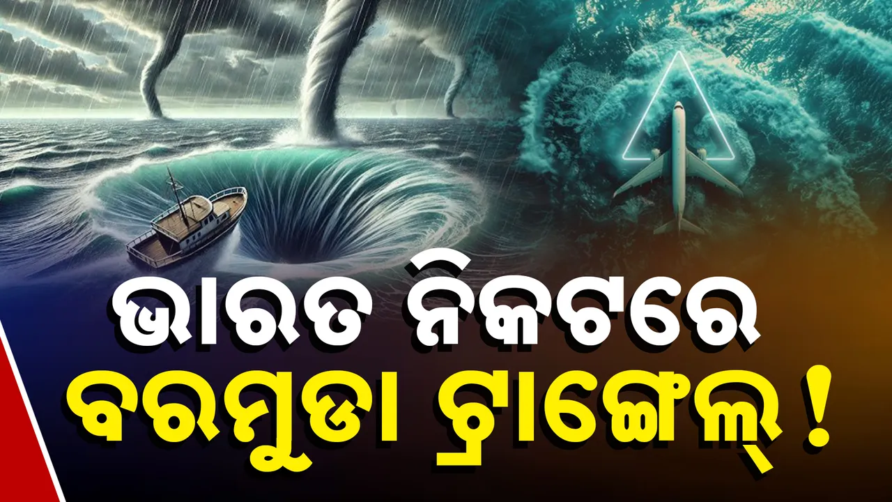  ଭାରତ ନିକଟରେ ବରମୁଡା ଟ୍ରାଙ୍ଗେଲ୍‌, ବିମାନ ଓ ଜାହଜ ଚଳାଚଳ ବେଳେ ବିପଦ ?