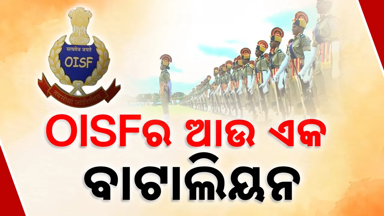  OISFର ଆଉ ଏକ ବାଟାଲିୟନ Photograph: (kanakNews) 
