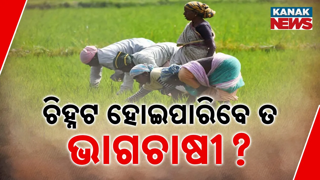  କମିଟି ପୁନଃଗଠନ ପାଇଁ ବିଜ୍ଞପ୍ତି ପରେ ଉଠିଲା ପ୍ରଶ୍ନ । ଭାଗଚାଷୀଙ୍କୁ ଚିହ୍ନଟ କରିପାରିବେ ତ ସରକାର ?