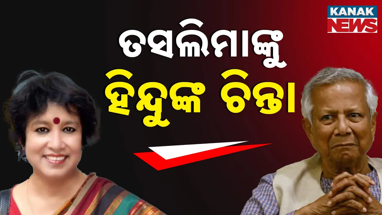  ବାଂଲାଦେଶରେ କିଭଳି ସୁରକ୍ଷିତ ରହିବେ ହିନ୍ଦୁ ସଂପ୍ରଦାୟ ? ଉପାୟ ବତାଇଲେ ବରିଷ୍ଠ ଲେଖିକା ତସଲିମା ନସରିନ୍