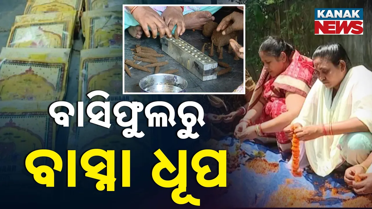  ମନ୍ଦିରରୁ ବାହାରୁଥିବା ବାସିଫୁଲରୁ ତିଆରି ହେଉଛି ଅଗରବତୀ, ସ୍ୱାବଲମ୍ବୀ ହେଉଛନ୍ତି ସ୍ୱଧାର ଗୃହ ମହିଳା