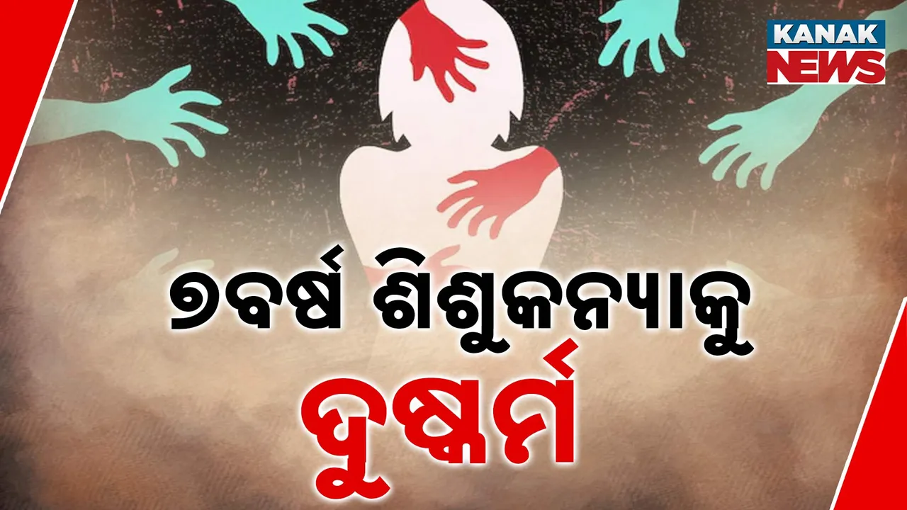  ପୁଣି ସାରାରାଜ୍ୟର ମୁଣ୍ଡ ନୁଆଁଇ ଦେଲା ୭ ବର୍ଷର ଝିଅ ସହ ବର୍ବର କାଣ୍ଡ । ଢେଙ୍କାନାଳ ହିନ୍ଦୋଳରେ କୁନି ଝିଅକୁ ଦୁଷ୍କର୍ମ