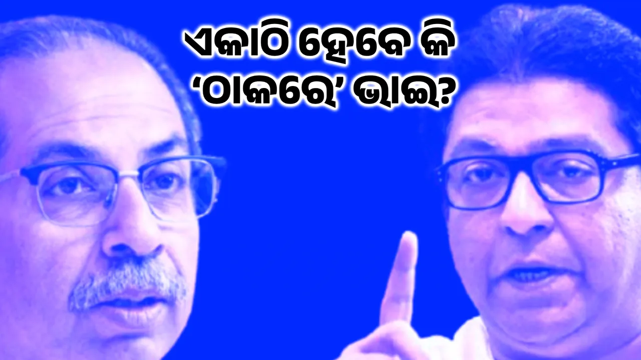  ଏକାଠି ହେବେ କି ‘ଠାକରେ’ ଭାଇ? Photograph: (KanakNews ) 