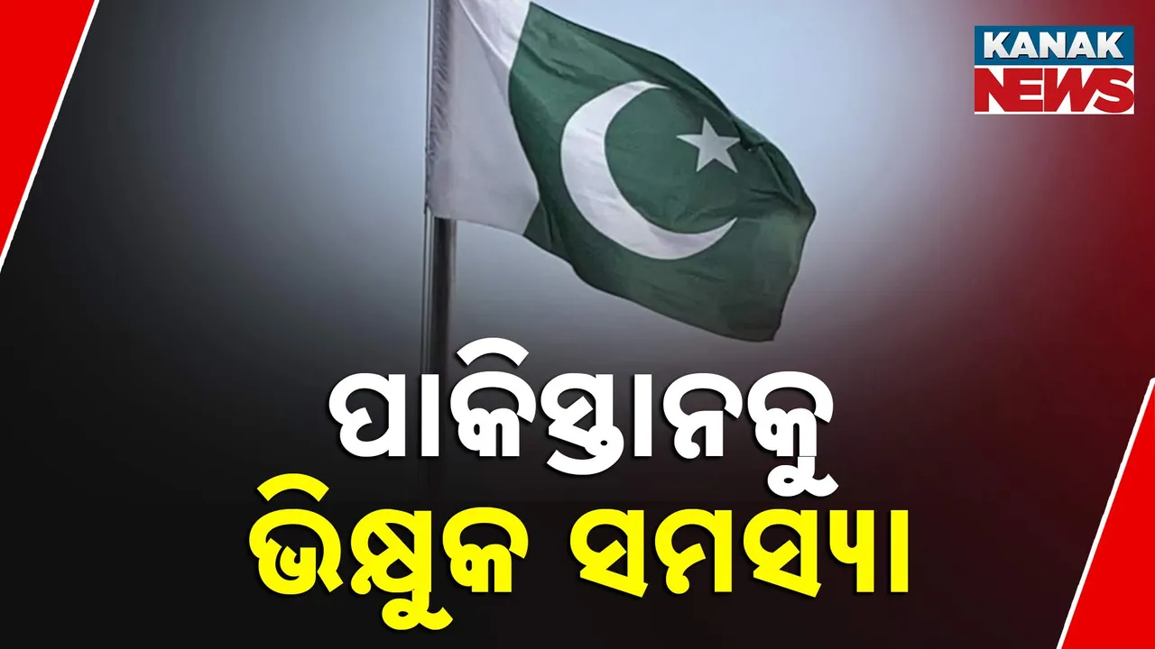  ଭିକାରୀଙ୍କ ପାଇଁ ବଦନାମ ପାକିସ୍ତାନ  Photograph: (kanakNews) 